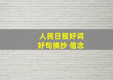 人民日报好词好句摘抄 信念